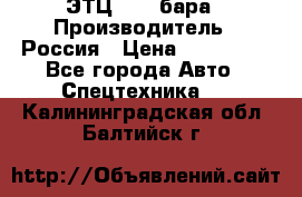ЭТЦ 1609 бара › Производитель ­ Россия › Цена ­ 120 000 - Все города Авто » Спецтехника   . Калининградская обл.,Балтийск г.